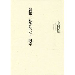 新輯・言葉について 50章 [単行本]
