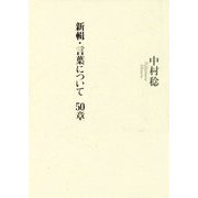 新輯・言葉について 50章 [単行本]