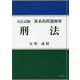 司法試験 体系的問題解析 刑法 [単行本]
