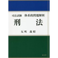 司法試験 体系的問題解析 刑法 [単行本]