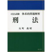 司法試験 体系的問題解析 刑法 [単行本]