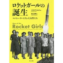 ロケットガールの誕生-コンピューターになった女性たち [単行本]