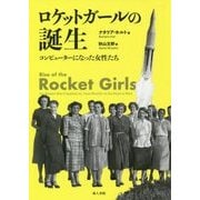 ロケットガールの誕生-コンピューターになった女性たち [単行本]