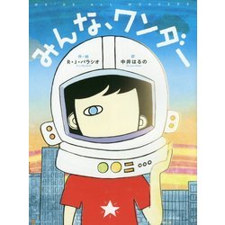 みんな、ワンダー [絵本]