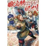 鍛冶師ですが何か！ 8 [単行本]