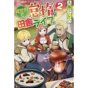 異世界で怠惰な田舎ライフ。〈2〉 [単行本]