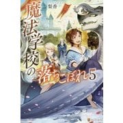 魔法学校の落ちこぼれ〈5〉 [単行本]