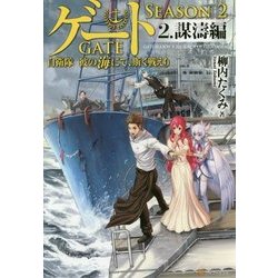 ゲートSEASON2 2 謀濤編-自衛隊彼の海にて、斯く戦えり [単行本]