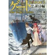 ゲートSEASON2 2 謀濤編-自衛隊彼の海にて、斯く戦えり [単行本]