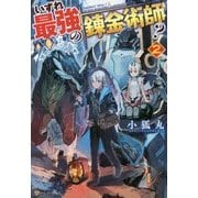 いずれ最強の錬金術師?〈2〉 [単行本]