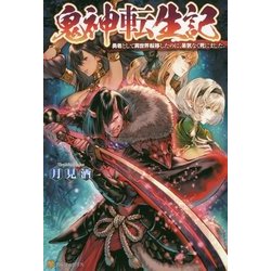 ヨドバシ Com 鬼神転生記 勇者として異世界転移したのに 呆気なく死にました 単行本 通販 全品無料配達