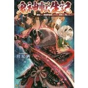 鬼神転生記-勇者として異世界転移したのに、呆気なく死にました。 [単行本]