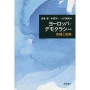 ヨーロッパ・デモクラシー―危機と転換 [単行本]