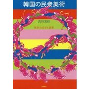 韓国の民衆美術(ミンジュン・アート)―抵抗の美学と思想 [単行本]