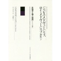 生物学と個人崇拝―ルイセンコの興亡(ジョレス・メドヴェージェフ、ロイ・メドヴェージェフ選集〈3〉) [全集叢書]