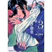 嫌がってるキミが好き 3（Ruelle COMICS Ruelle rouge） [コミック]