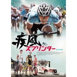 疾風スプリンター [DVD]