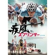 疾風スプリンター