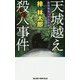 天城越え殺人事件-私立探偵・小仏太郎（ジョイ・ノベルス） [新書]