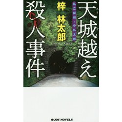 天城越え殺人事件-私立探偵・小仏太郎（ジョイ・ノベルス） [新書]