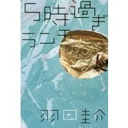 5時過ぎランチ [単行本]