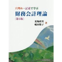 穴埋め・記述で学ぶ 財務会計理論 第5版 [単行本]