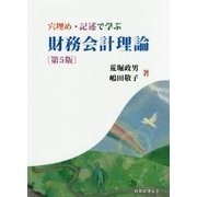 穴埋め・記述で学ぶ 財務会計理論 第5版 [単行本]