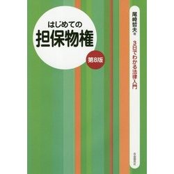 はじめての担保物権 第8版 (3日でわかる法律入門) [全集叢書]