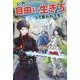 いや、自由に生きろって言われても。 [単行本]