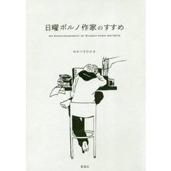 日曜ポルノ作家のすすめ [単行本]