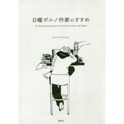 日曜ポルノ作家のすすめ [単行本]