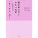 服を捨てたらおしゃれがこんなに「カンタン」に！ [単行本]