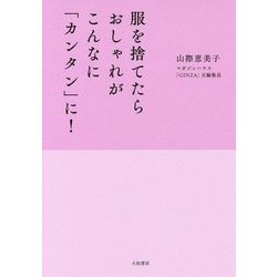 服を捨てたらおしゃれがこんなに「カンタン」に！ [単行本]