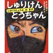 しゅりけんとうちゃん―いがぐりしょうぶのまき [絵本]