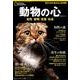 動物の心--知性 感情 言葉 社会 （ナショナル ジオグラフィック 別冊） [ムック･その他]