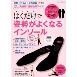 はくだけで姿勢がよくなるインソール （GEIBUN MOOKS） [ムック･その他]