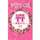TWICE LOVE TT～素顔の9人～ [ムック･その他]