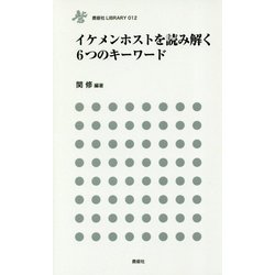 イケメンホストを読み解く6つのキーワード(鹿砦社LIBRARY) [単行本]