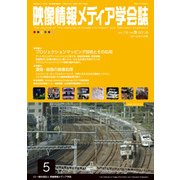 映像情報メディア学会誌 2018年 05月号 [雑誌]
