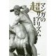 マンガの「超」リアリズム [単行本]