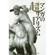 マンガの「超」リアリズム [単行本]