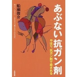 あぶない抗ガン剤-やはり、抗ガン剤で殺される [単行本]