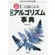 C言語による標準アルゴリズム事典 改訂新版;第2版 （Software Technology〈13〉） [単行本]