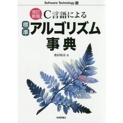 C言語による標準アルゴリズム事典 改訂新版;第2版 （Software Technology〈13〉） [単行本]