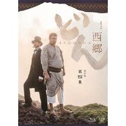 西郷どん 完全版 第四集