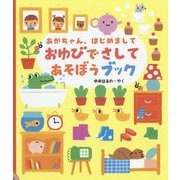 あかちゃん、はじめまして おゆびでさしてあそぼうブック [絵本]
