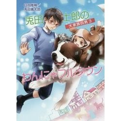 兎田士郎のわんにゃフルタウン-大家族四男3（コスミック文庫α ひ 3-3） [文庫]