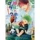 神様の弟子はブラック-チビ龍の子育て（コスミック文庫α か 1-5） [文庫]