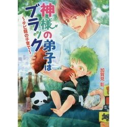 神様の弟子はブラック-チビ龍の子育て（コスミック文庫α か 1-5） [文庫]