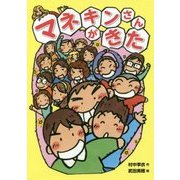 マネキンさんがきた [単行本]